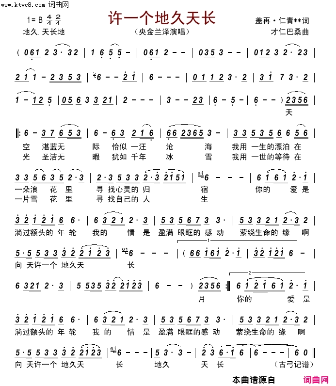 许一个地久天长简谱_央金兰泽演唱_盖再·仁青**/才仁巴桑词曲