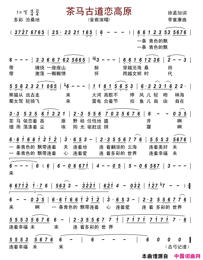茶马古道恋高原简谱_金岩演唱_徐孟加/李宣康词曲