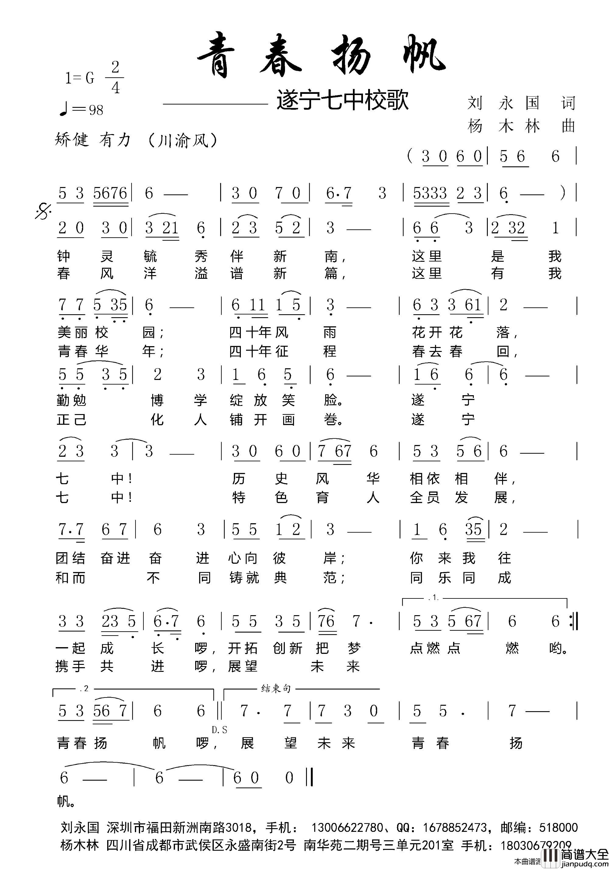 青春扬帆遂宁七中校歌简谱