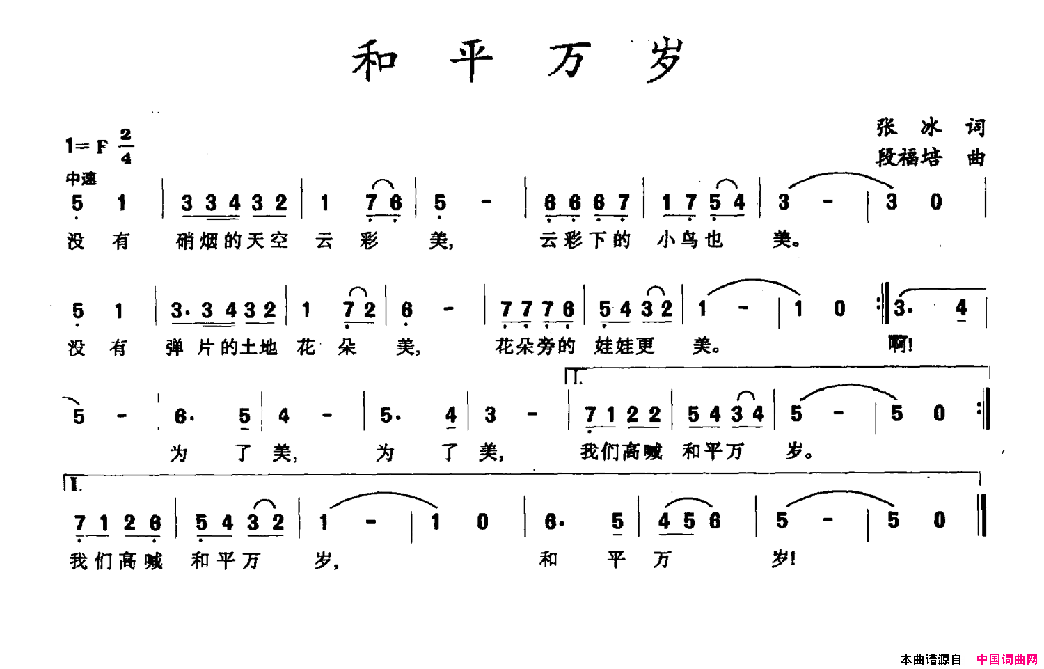 和平万岁张冰词段福培曲和平万岁张冰词_段福培曲简谱