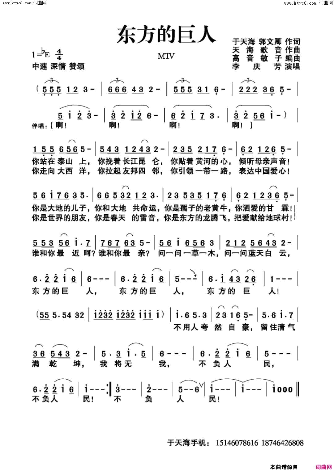 东方的巨人简谱_李庆芳演唱_于天海、郭文卿/天海歌音词曲