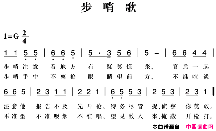 赣南闽西红色歌曲：步哨歌简谱