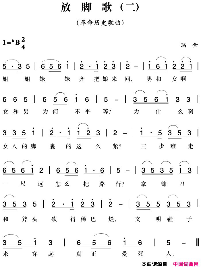 赣南闽西红色歌曲：放脚歌二简谱