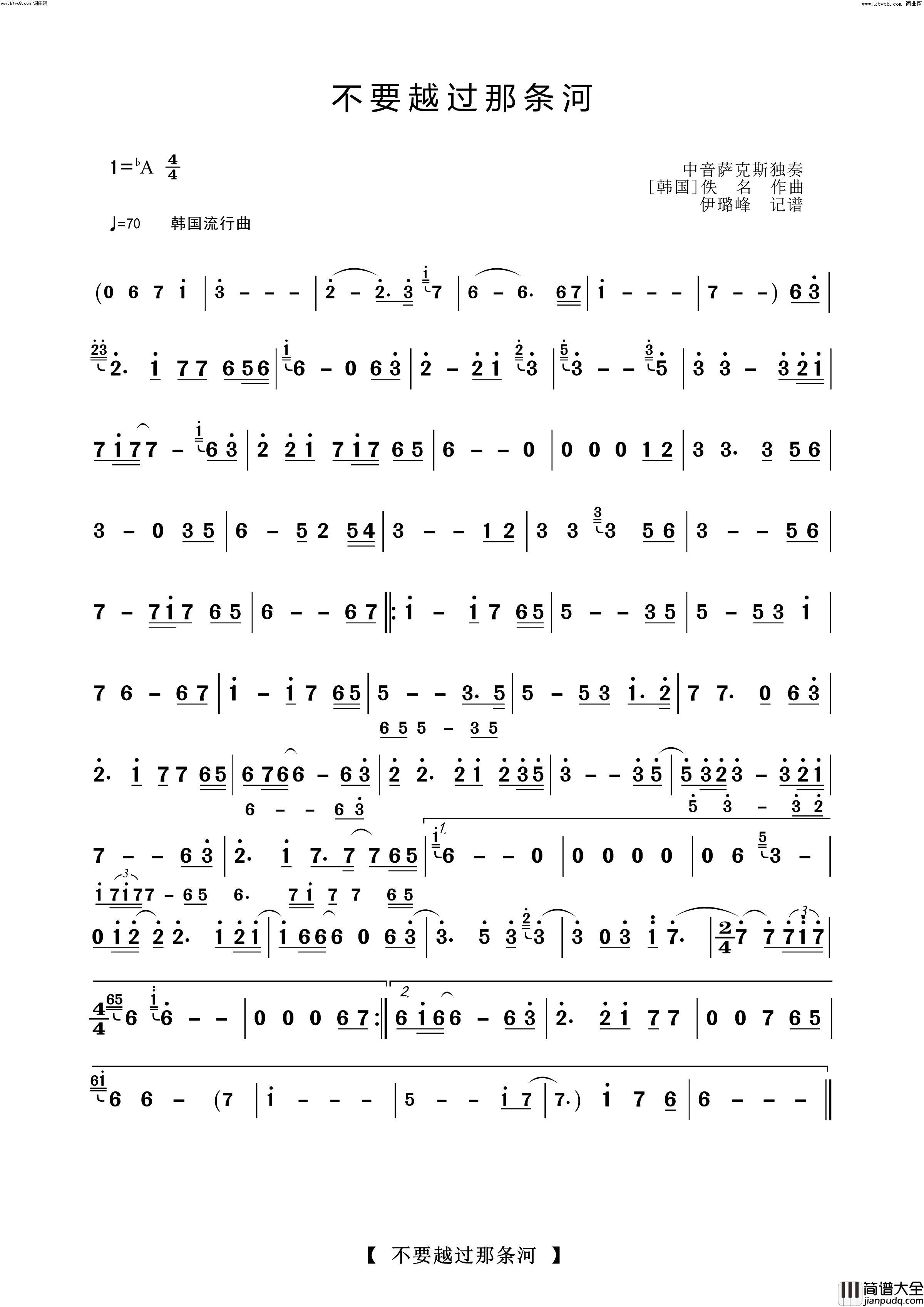 不要越过那条河萨克斯独奏曲简谱_【韩国】演唱