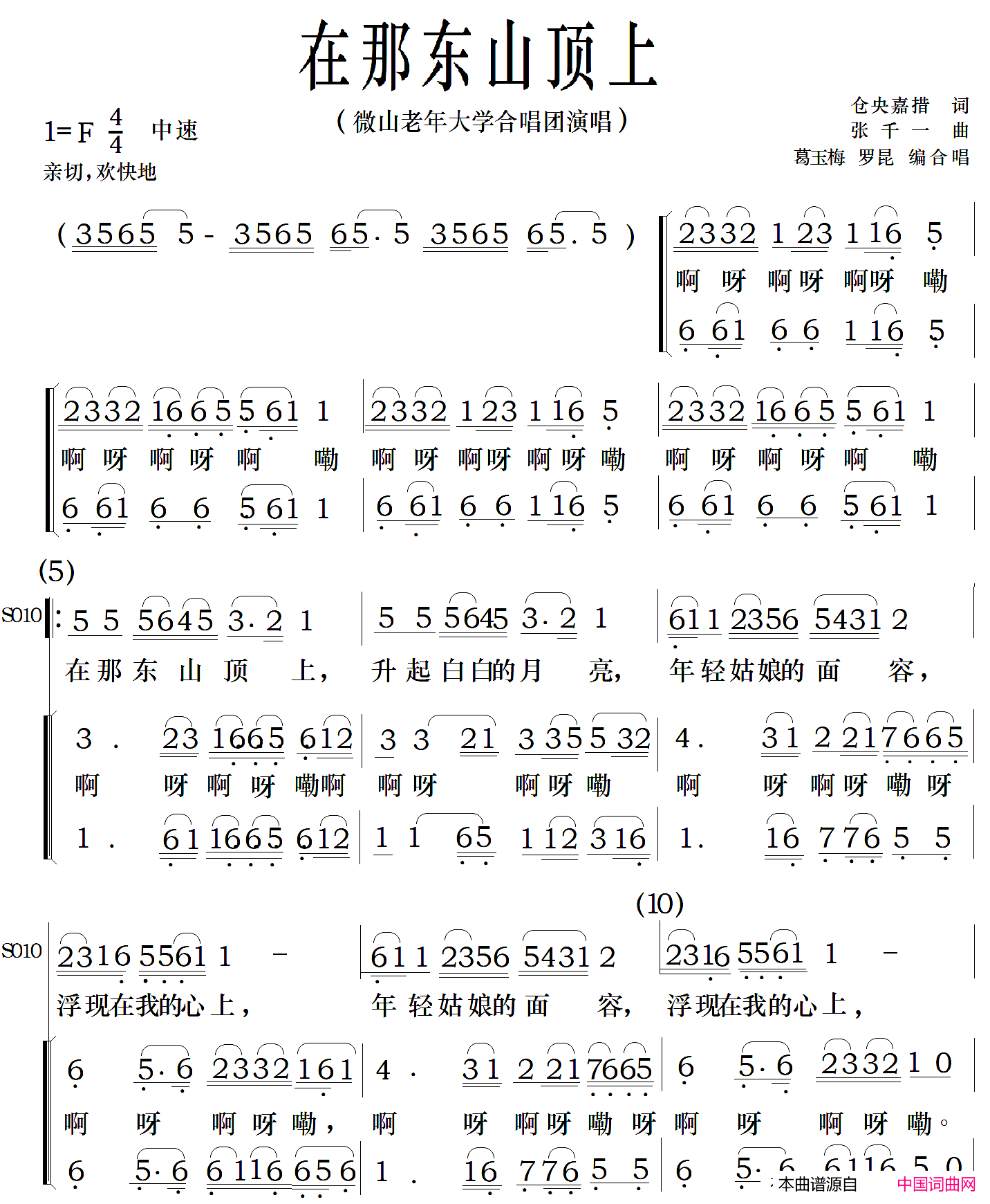 在那东山顶上葛玉梅、罗坤编合唱版简谱_微山老年大学合唱团演唱_仓央嘉措/张千一词曲