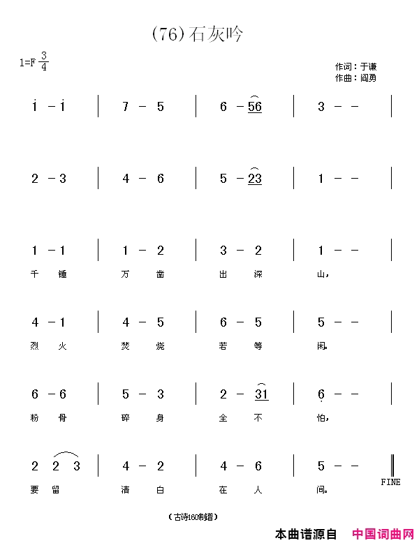 石灰吟千锤万凿出深山简谱_贾丽颖演唱_于谦/阎勇词曲