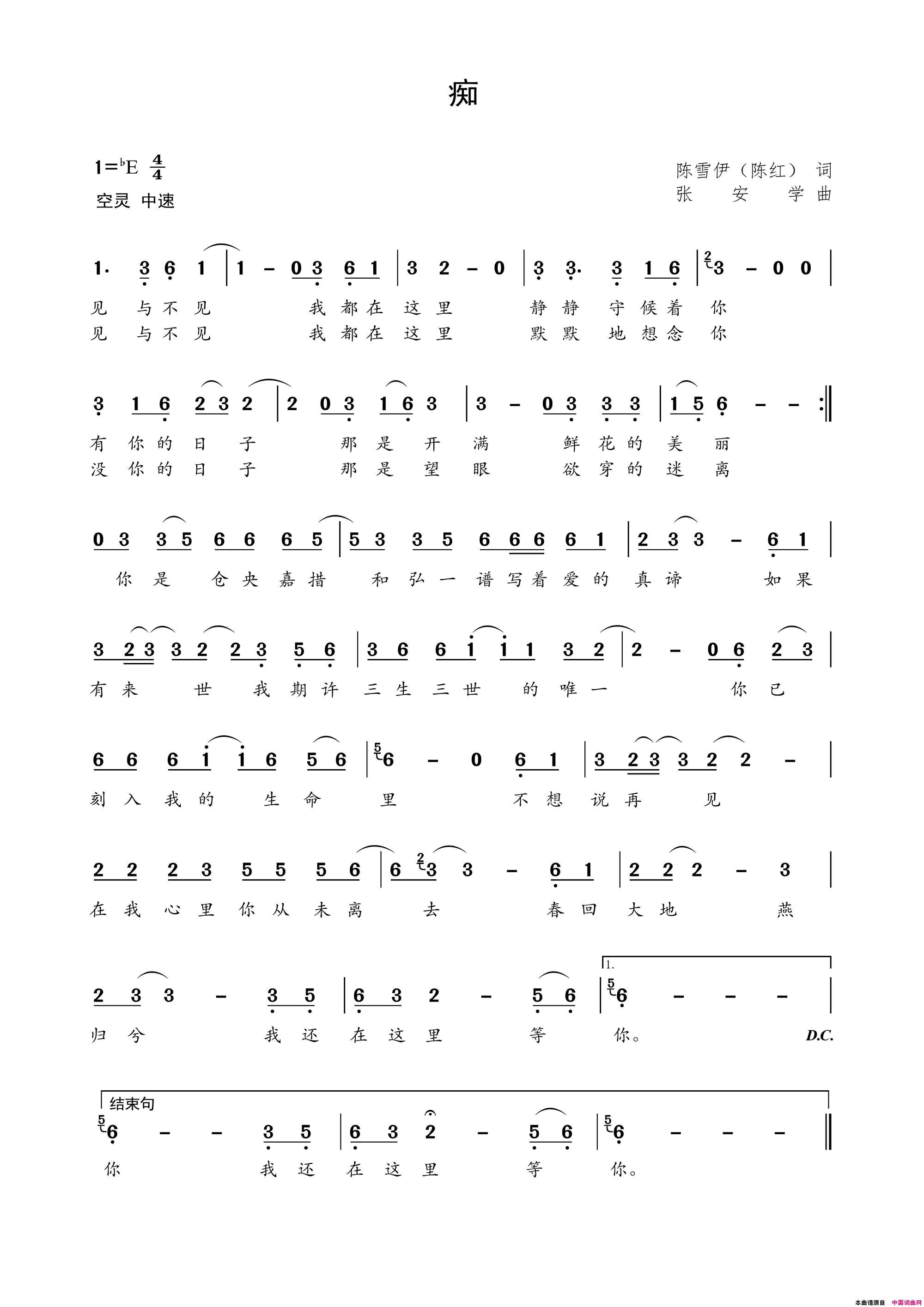 痴简谱_陈雪伊演唱_陈雪伊、陈红/张安学词曲