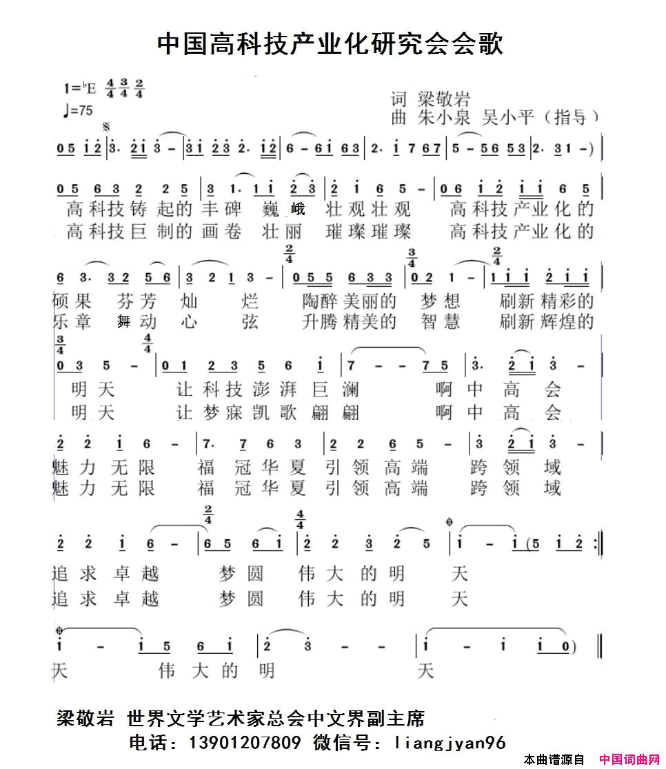 中国高科技产业化研究会会歌_范春梅简谱_范春梅演唱_梁敬岩/朱小泉吴小平词曲