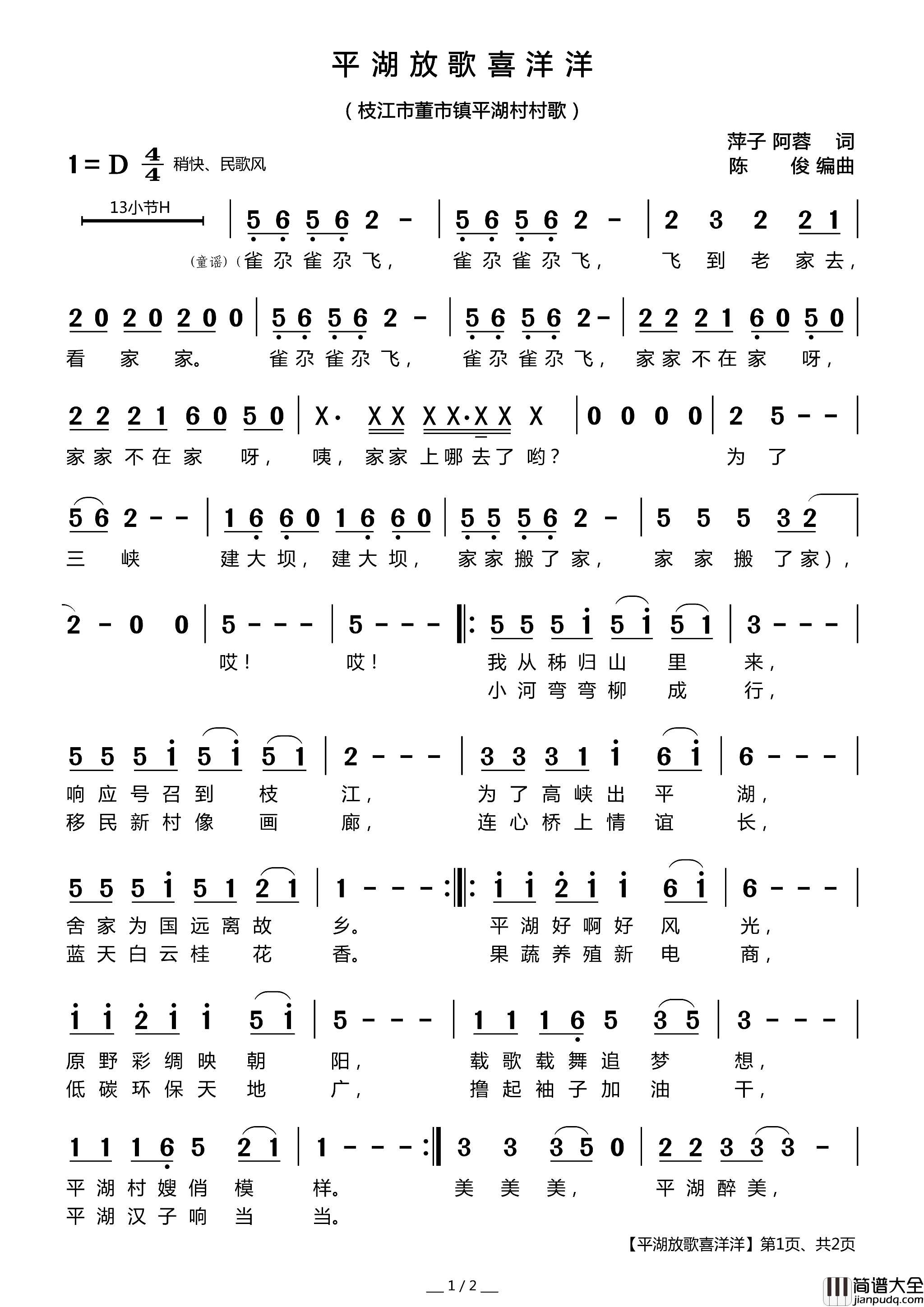 平湖放歌喜洋洋枝江市董市镇平湖村村歌简谱