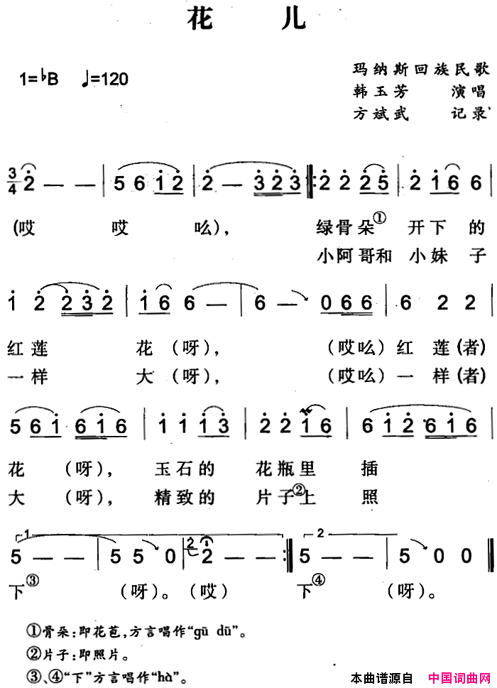 花儿玛纳斯回族民歌简谱