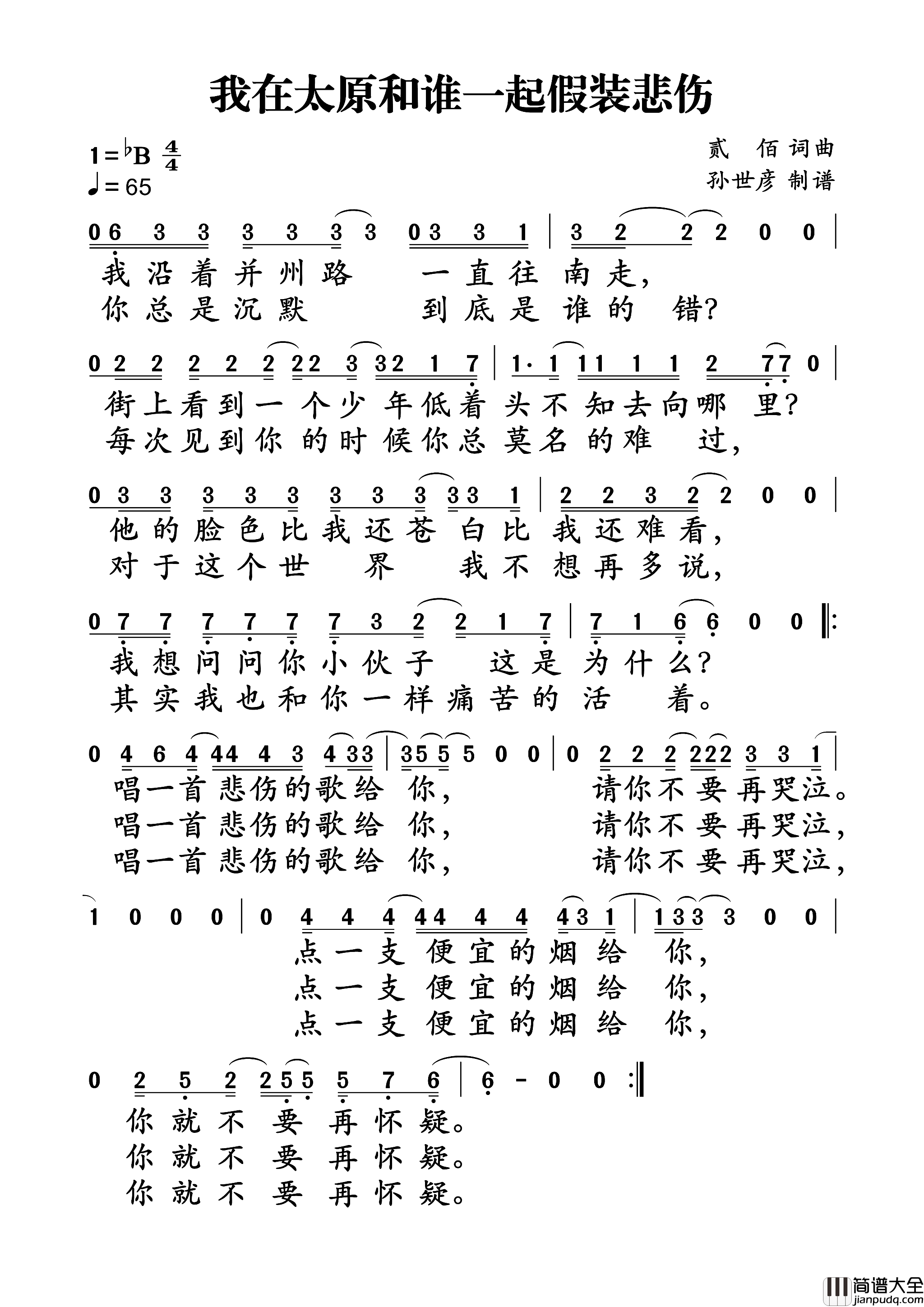 我在太原和谁一起假装悲伤简谱