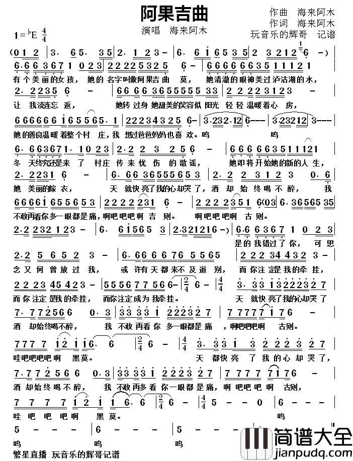 阿果吉曲海来阿木简谱