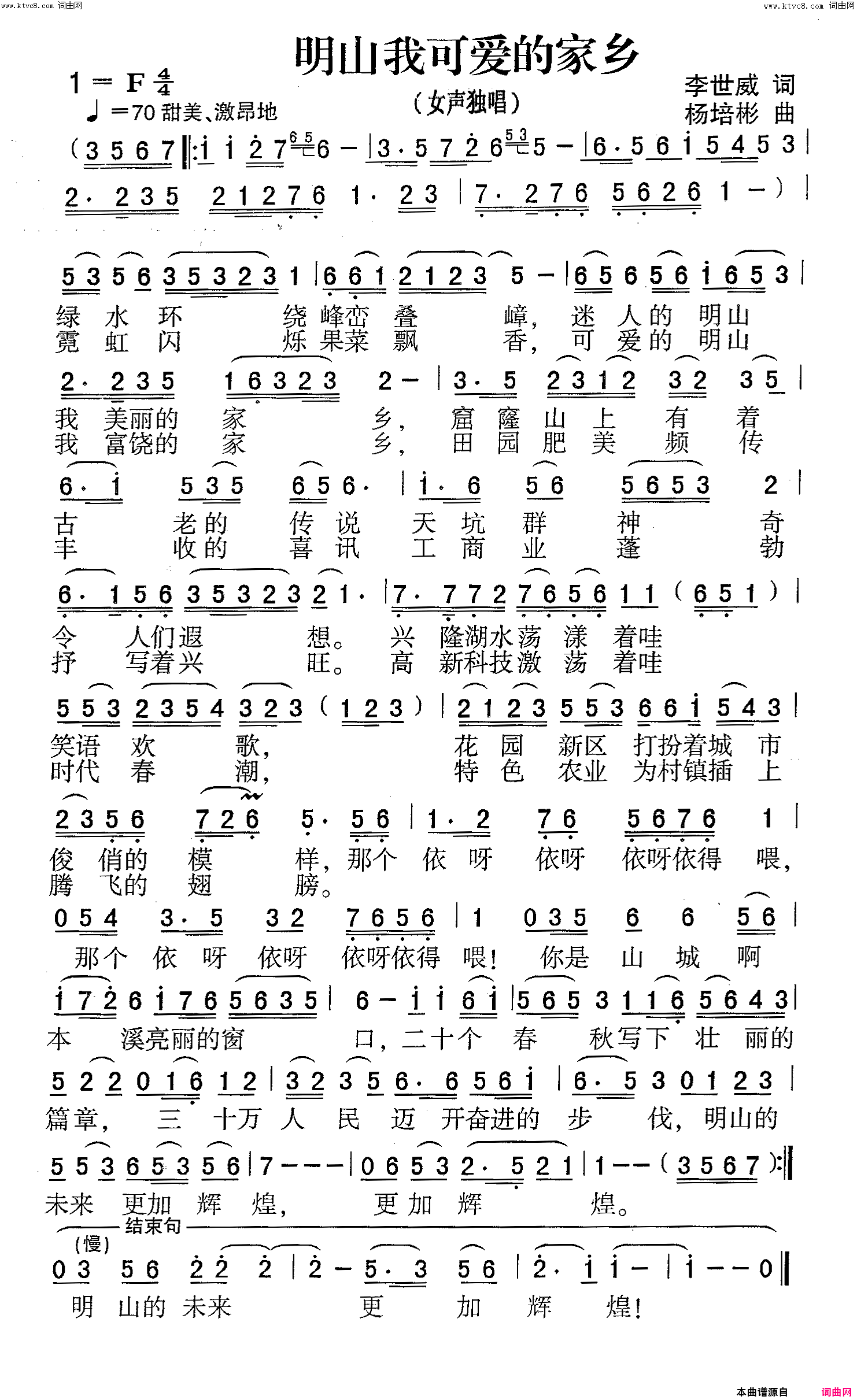 明山我可爱的家乡女声独唱简谱
