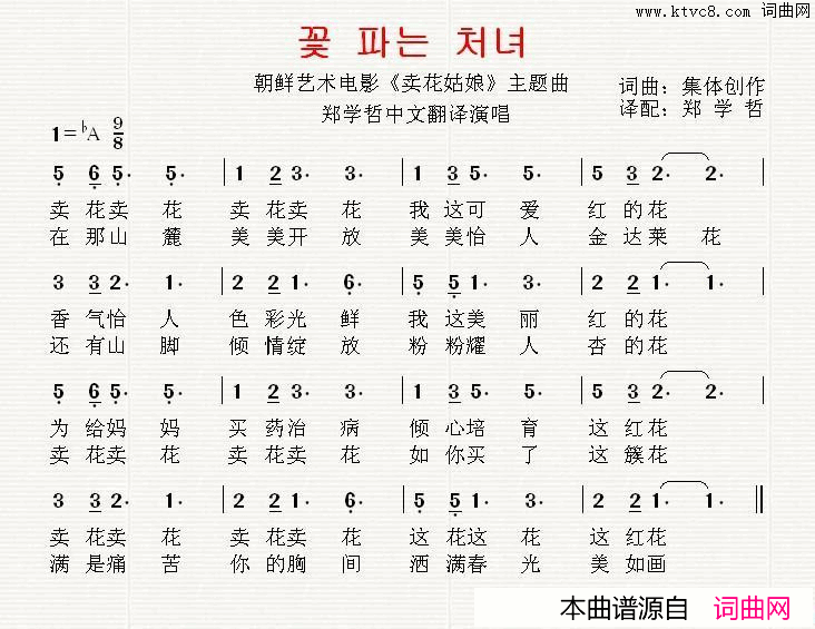 [朝鲜]卖花姑娘中文版简谱