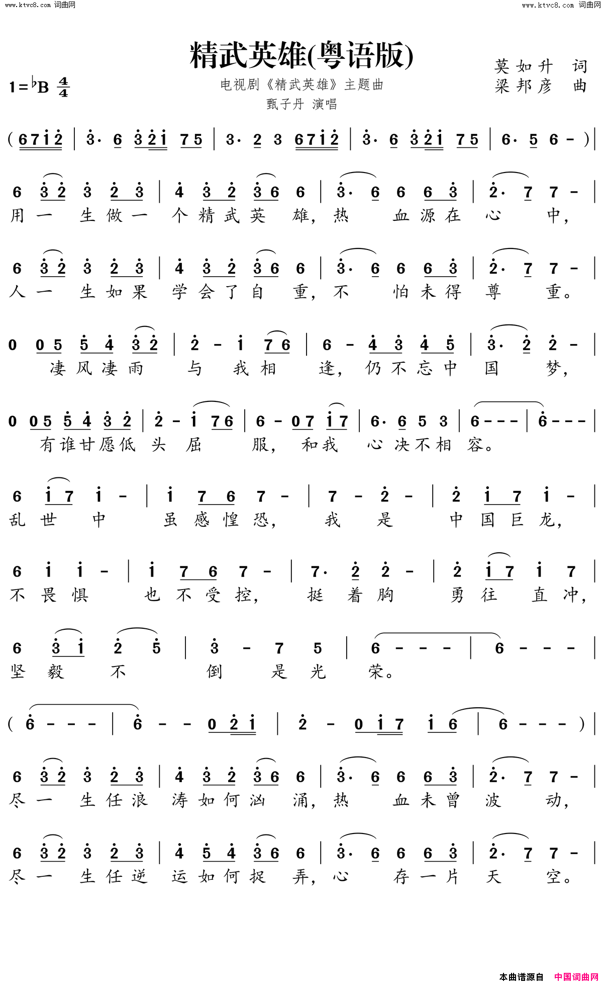 精武英雄粤语版简谱－电视剧_精武英雄_主题曲简谱_甄子丹演唱_莫如升/梁邦彦词曲
