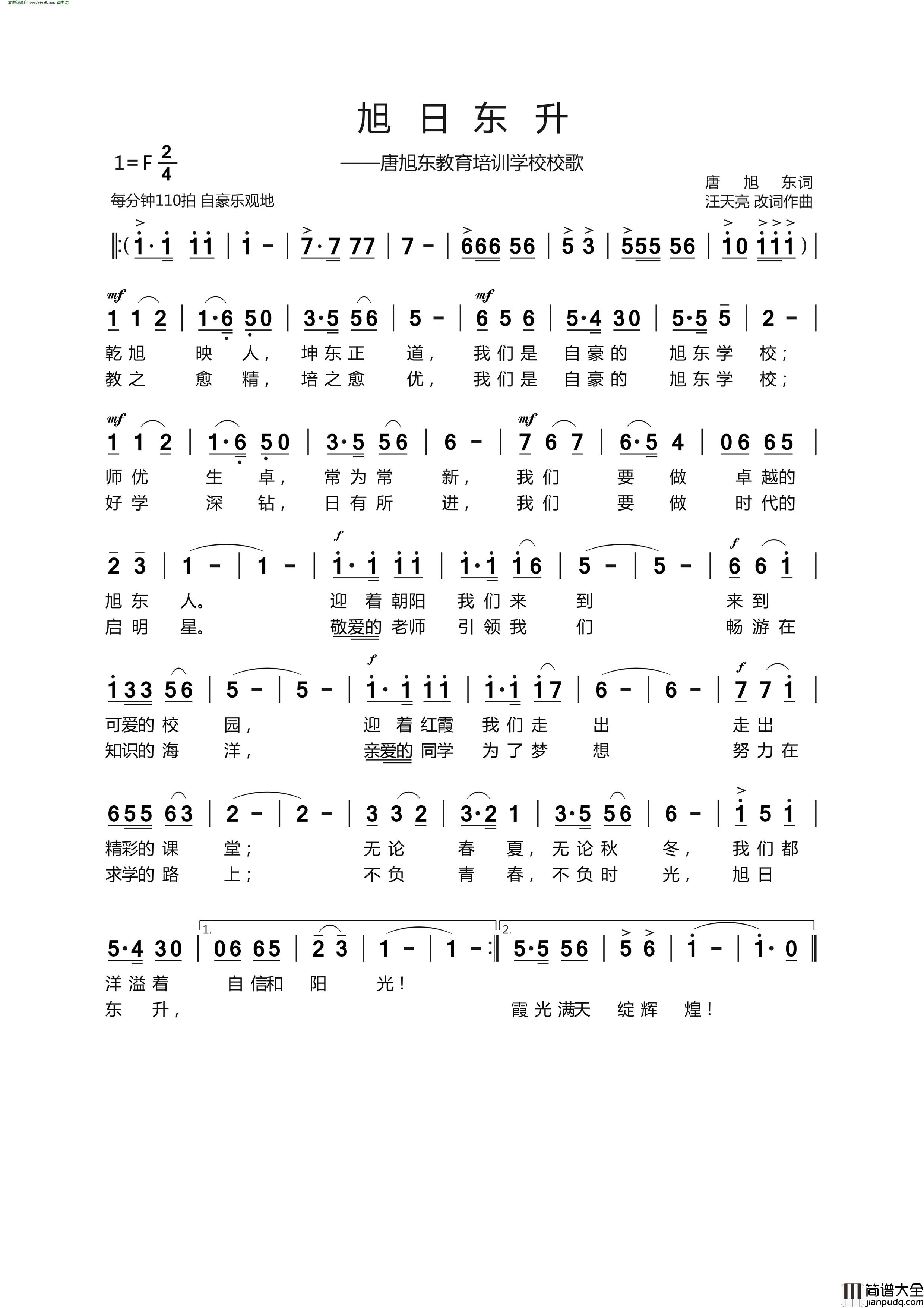 旭日东升唐旭东教育培训学校校歌简谱