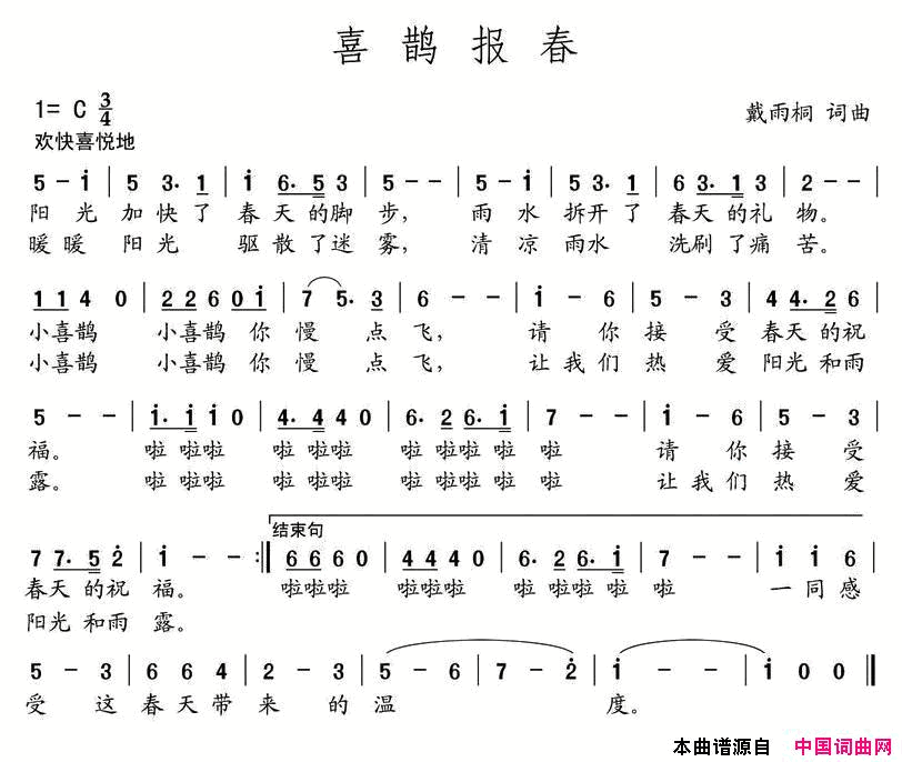 喜鹊报喜戴雨桐词曲喜鹊报喜戴雨桐_词曲简谱