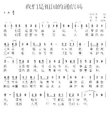我们是祖国的通讯兵简谱