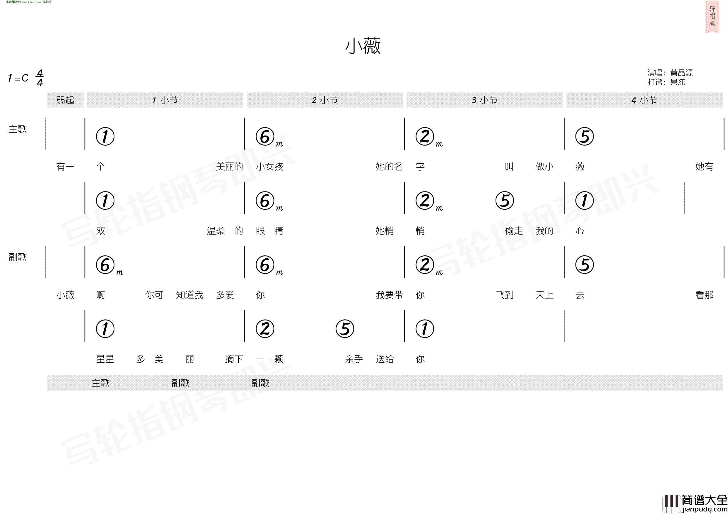 小薇_简和谱简谱_黄品源演唱_阿弟/阿弟词曲