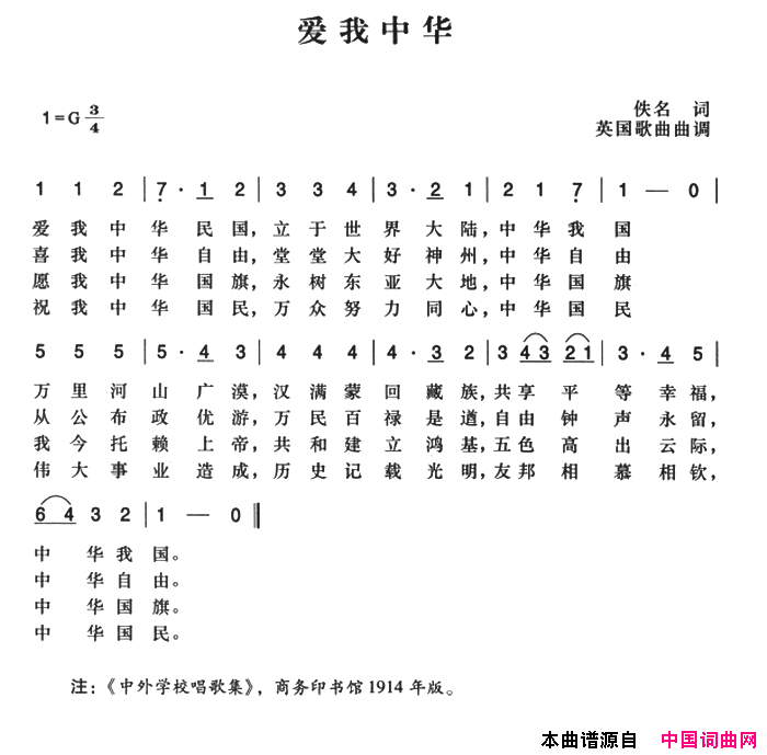 辛亥革命时期歌曲：爱我中华简谱