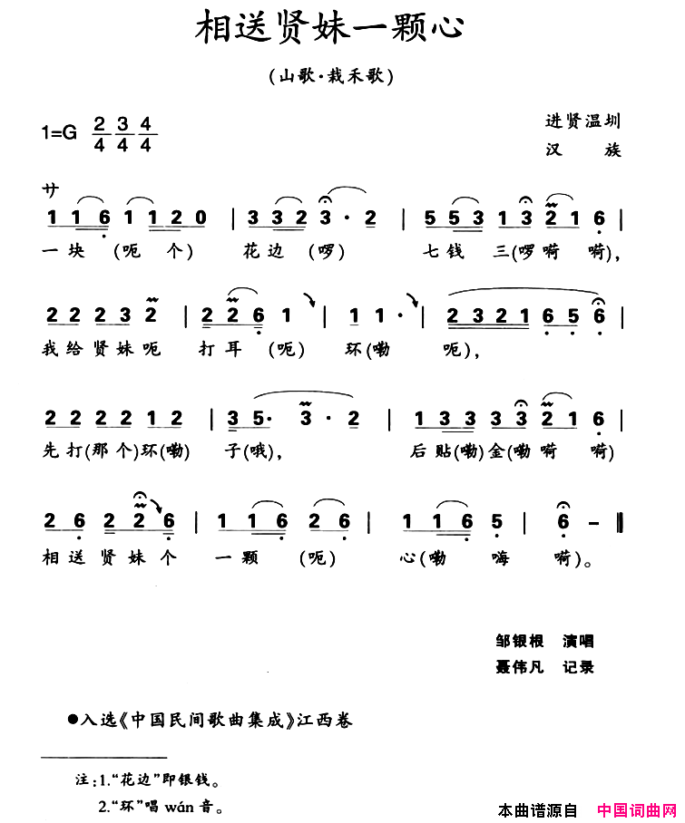 江西进贤民歌：相送贤妹一颗心简谱