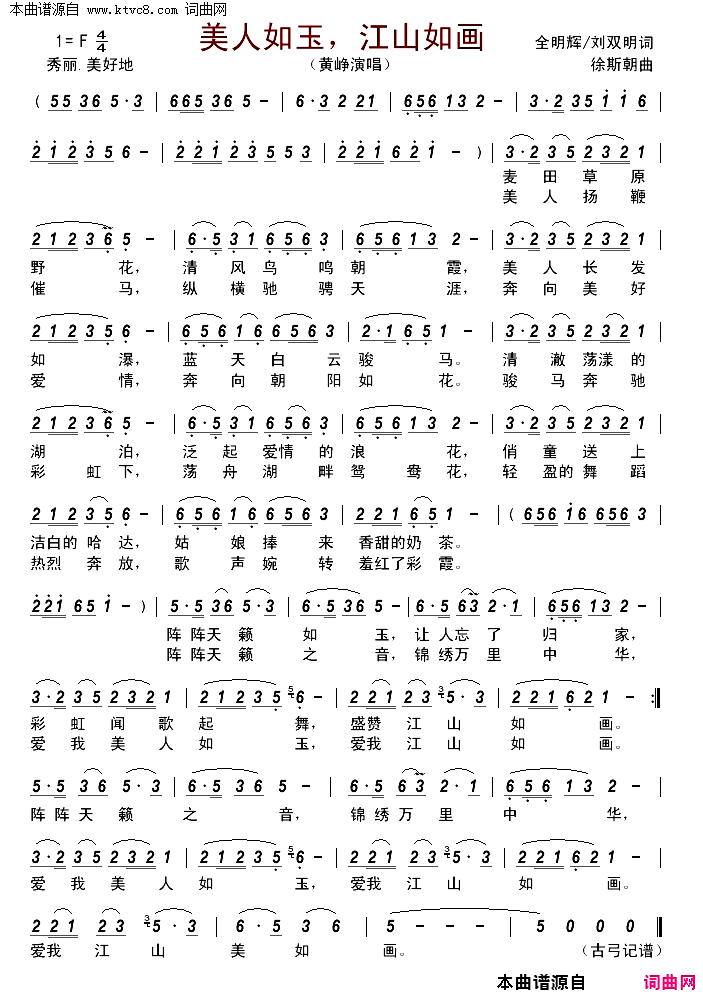 美人如玉，江山如画简谱_黄峥演唱_全明辉、刘双明/徐斯朝词曲