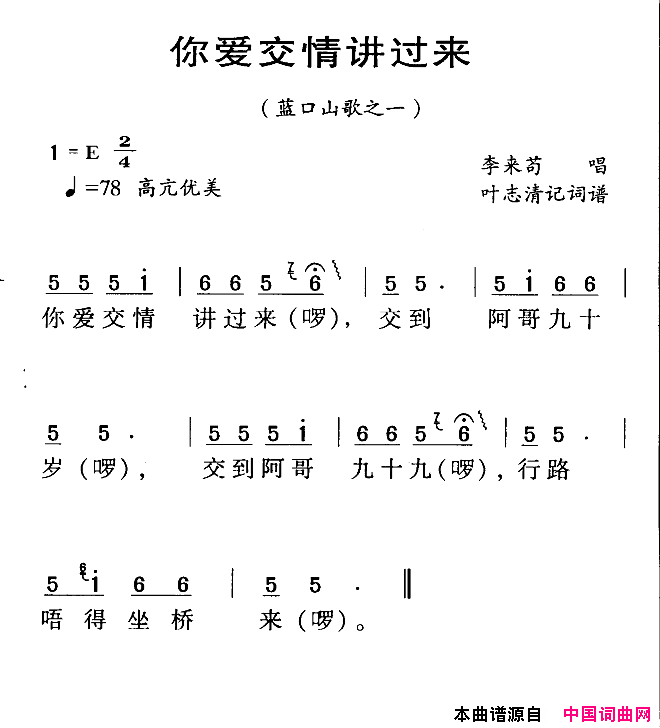 河源民歌：你爱交情讲过来简谱