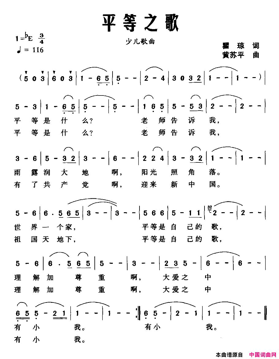 平等之歌瞿琼词黄苏平曲平等之歌瞿琼词_黄苏平曲简谱