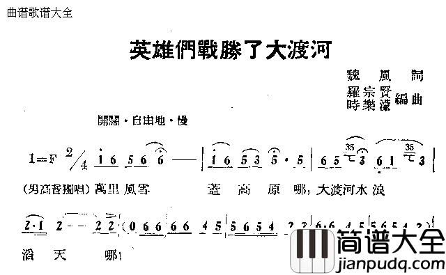 英雄们战胜了大渡河简谱