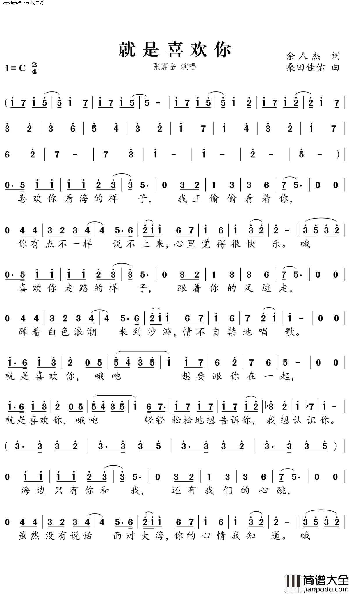就是喜欢你简谱_张震岳演唱_余人杰/桑田佳佑词曲