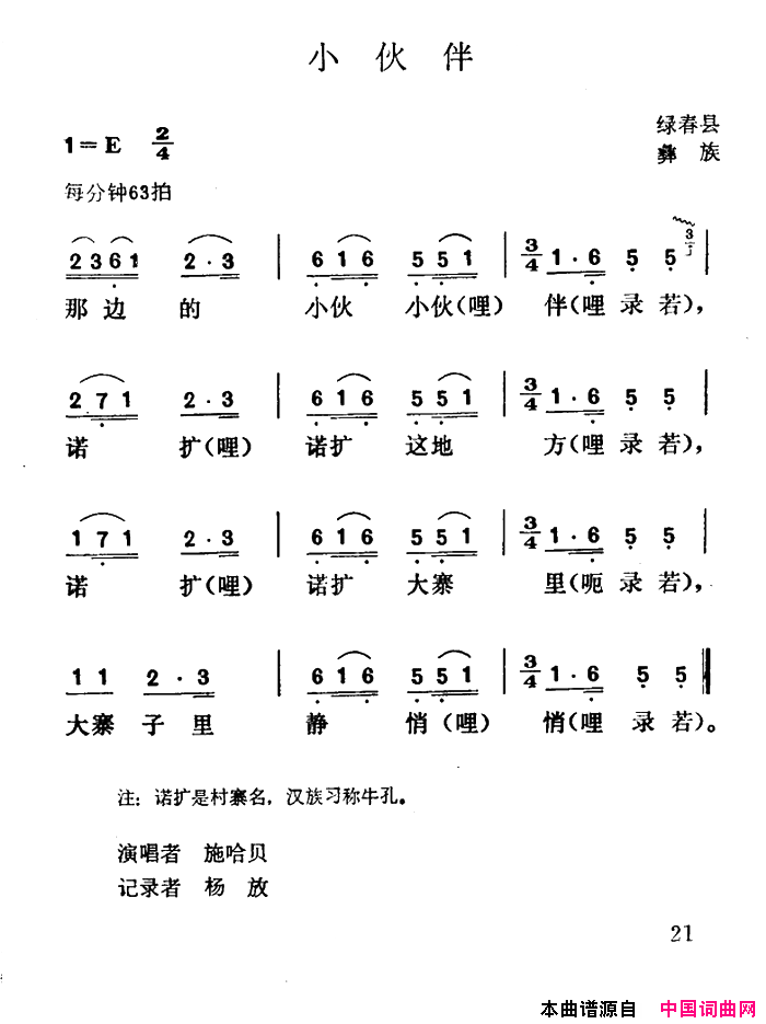 小伙伴云南绿春县彝族民歌简谱_施哈贝演唱
