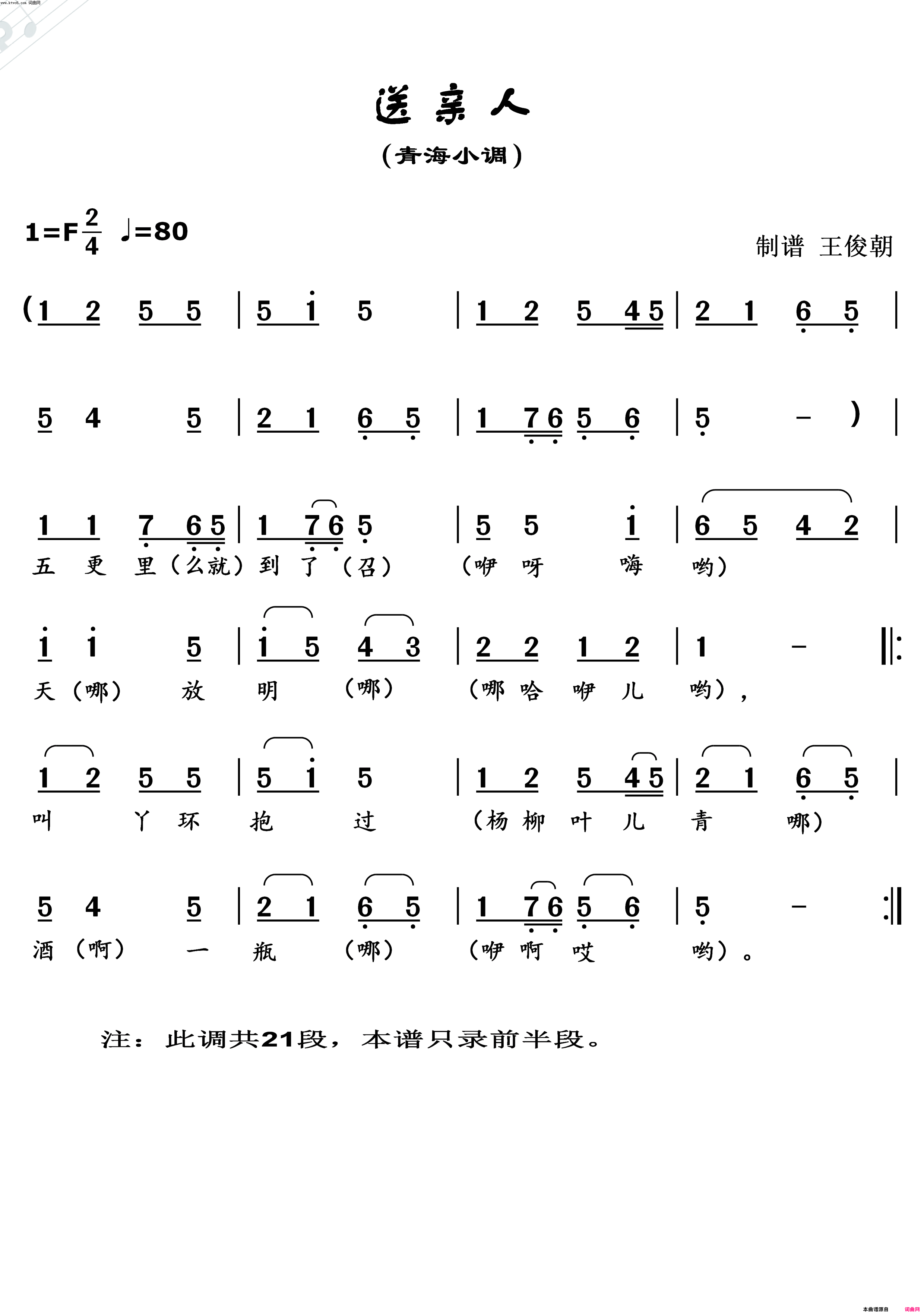 送亲人青海小调简谱