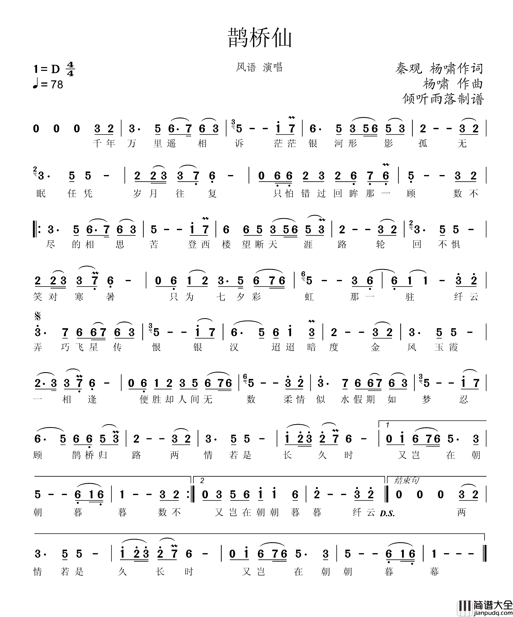 鹊桥仙秦观杨啸词杨啸曲鹊桥仙秦观_杨啸词_杨啸曲简谱