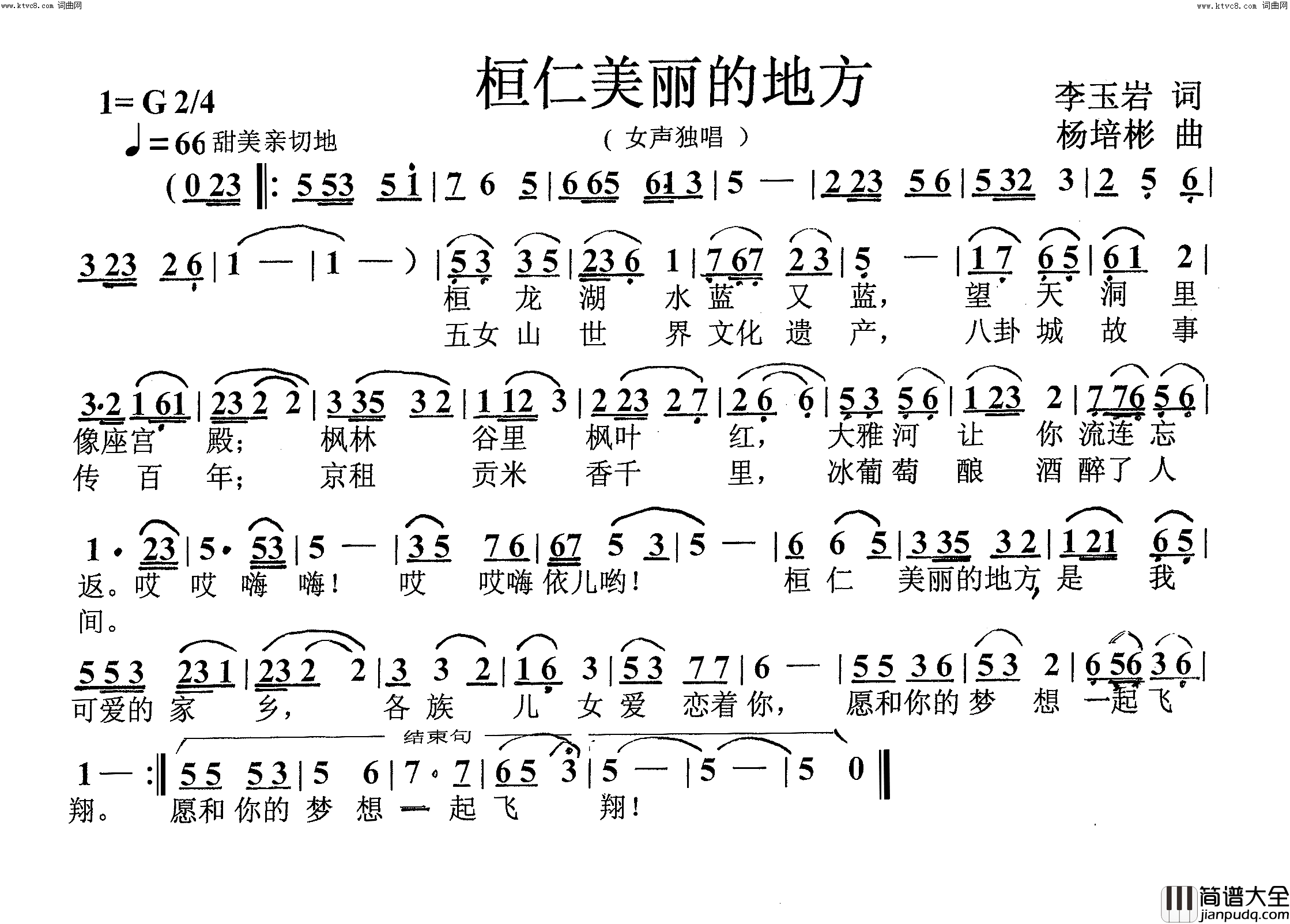 桓仁美丽的地方女声独唱简谱
