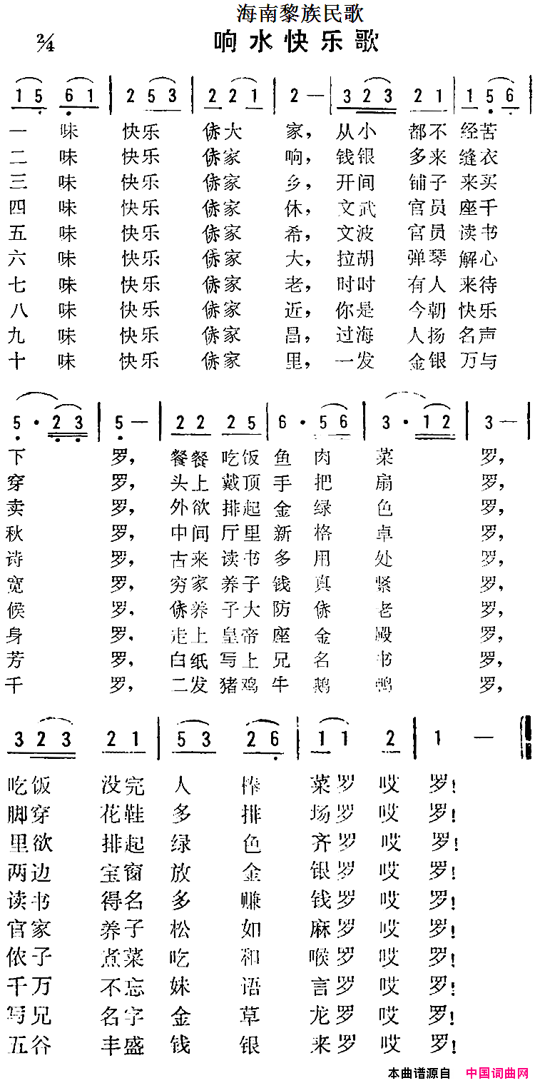 海南黎族民歌：响水快乐歌简谱
