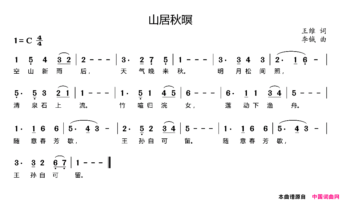 山居秋暝[唐]王维词李铖曲山居秋暝[唐]王维词_李铖曲简谱