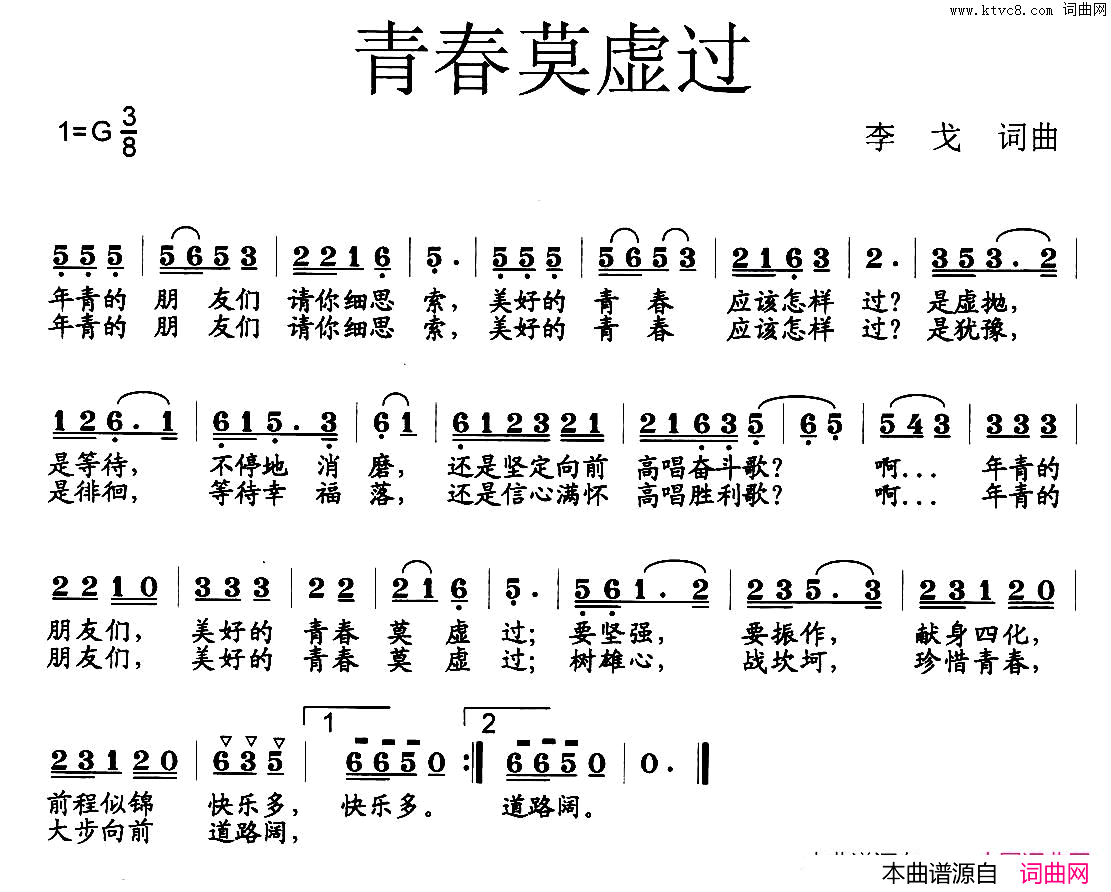 青春莫虚过简谱