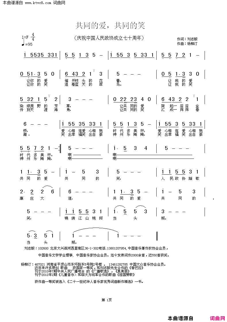 共同的爱共同的笑庆祝中国人民政协成立七十周年简谱_杨艳丽演唱_刘志毅/杨柳汀词曲