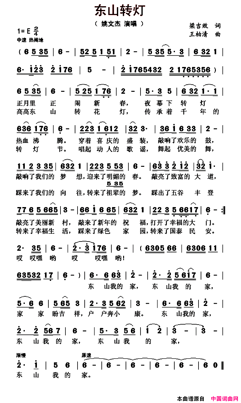 东山转灯简谱_姚文杰演唱_梁吉效/王柏清词曲