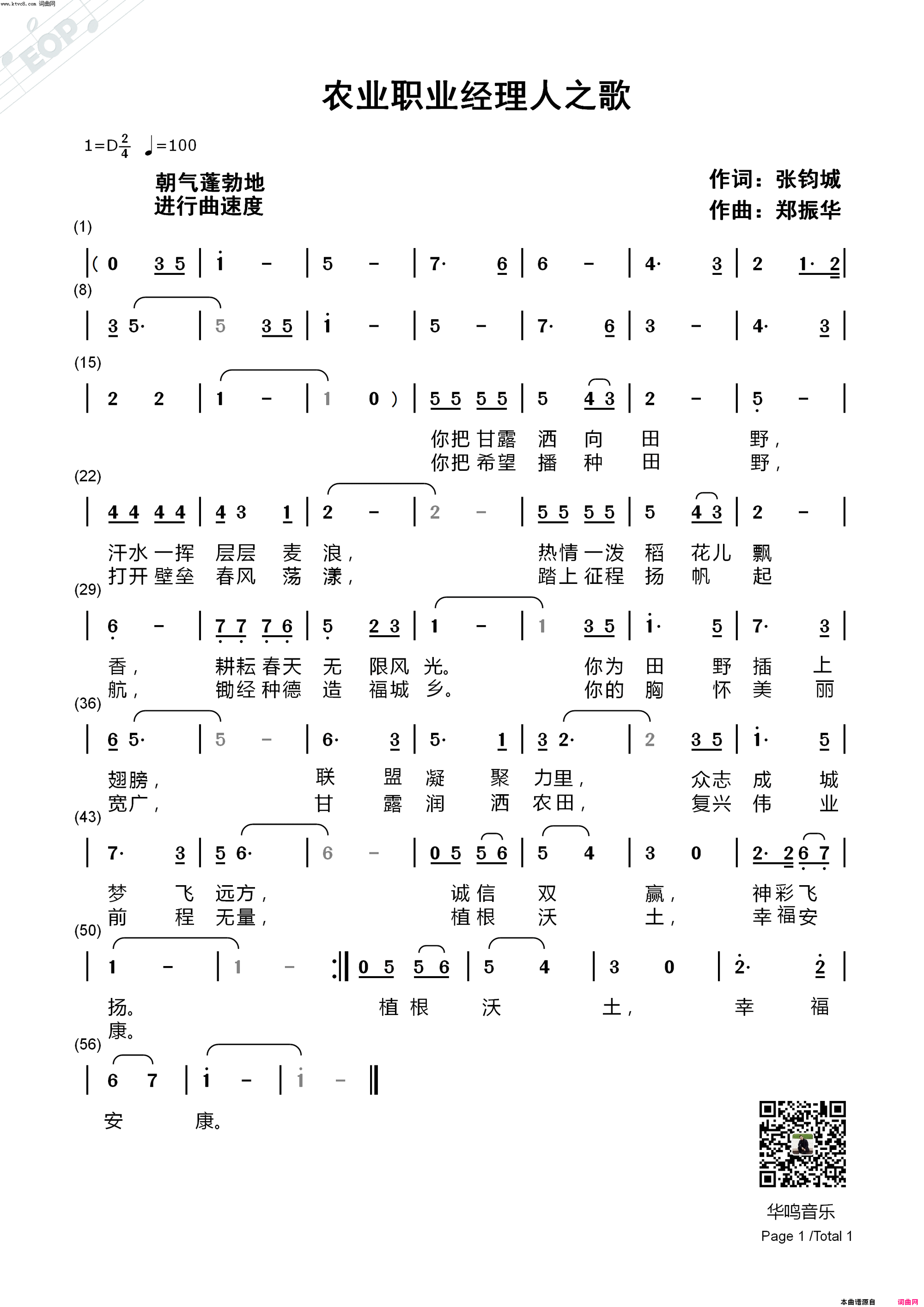 农业职业经理人之歌简谱_郑振华演唱_张钧城/华鸣音乐、郑振华词曲