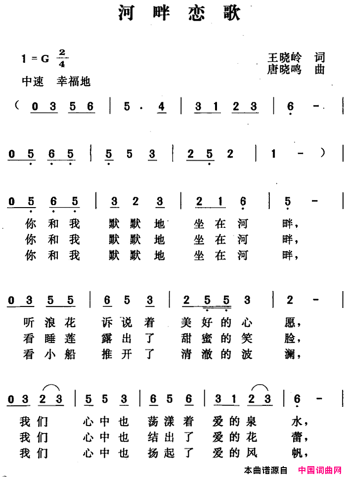 河畔恋歌王晓岭词唐晓鸣曲河畔恋歌王晓岭词_唐晓鸣曲简谱