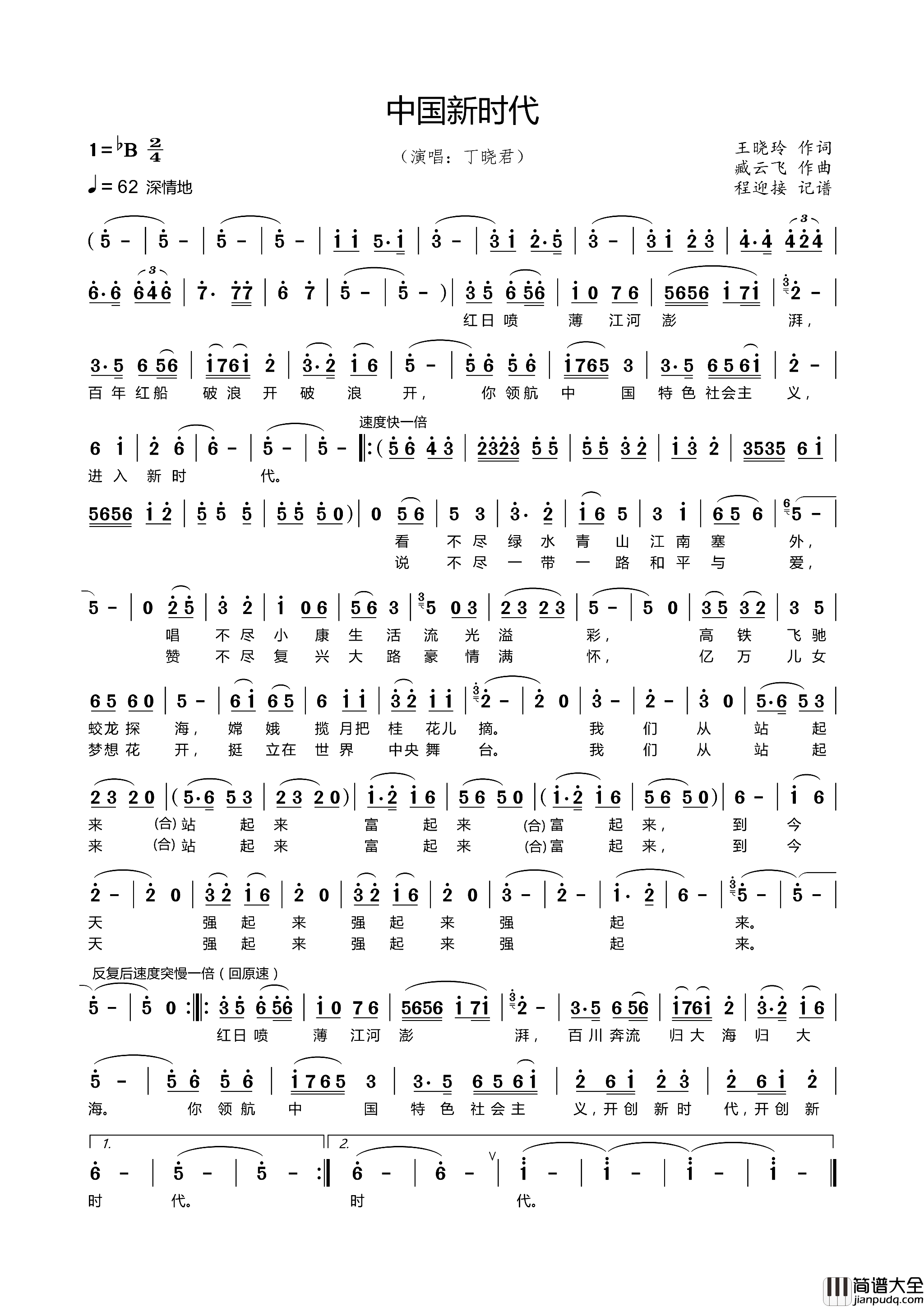 中国新时代程迎接记谱简谱_丁晓君演唱_王晓玲/臧云飞词曲