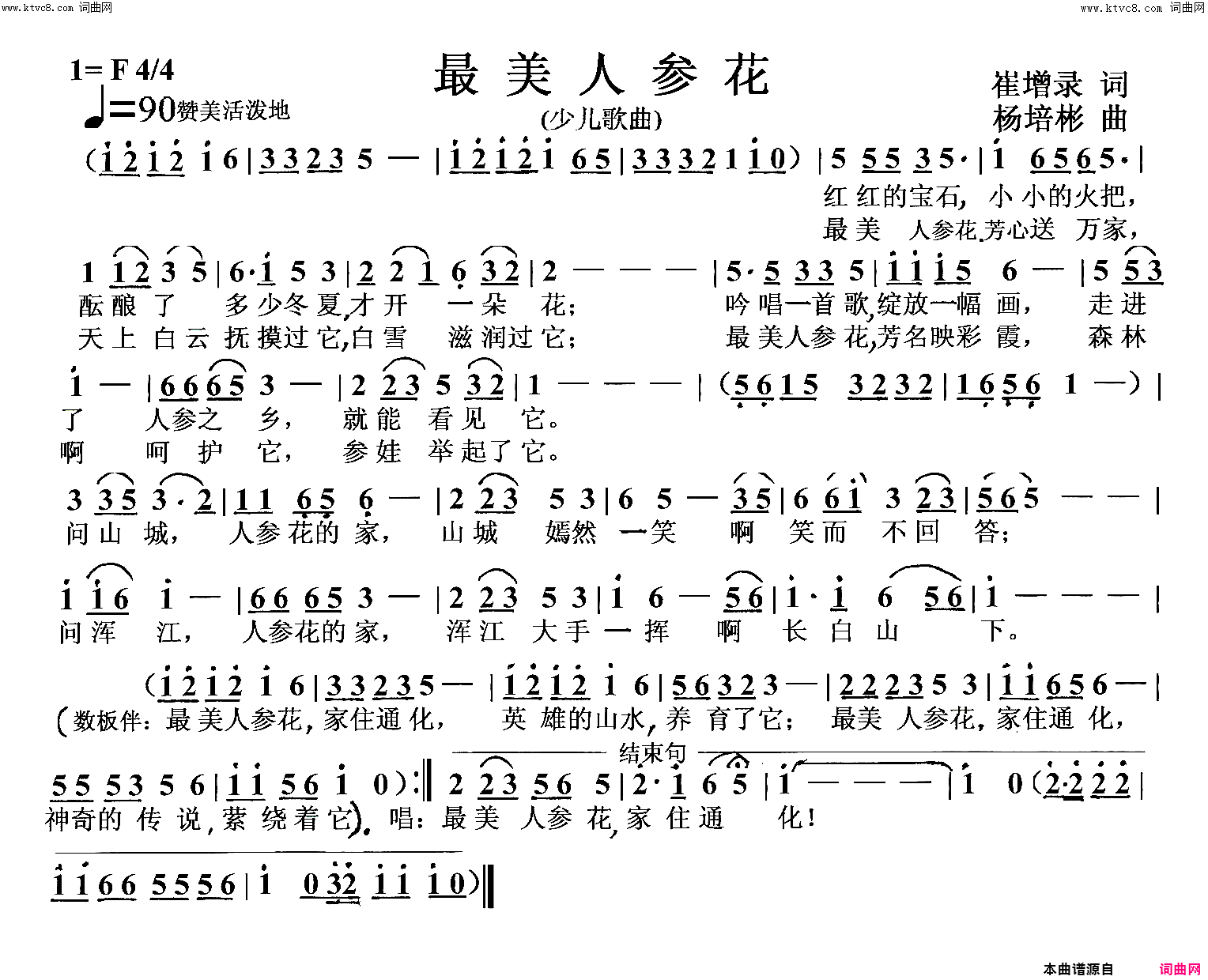 最美人参花少儿歌曲简谱