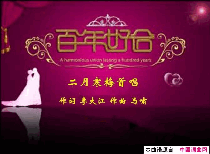 百年好合简谱_二月寒梅演唱_李大江/马啸词曲