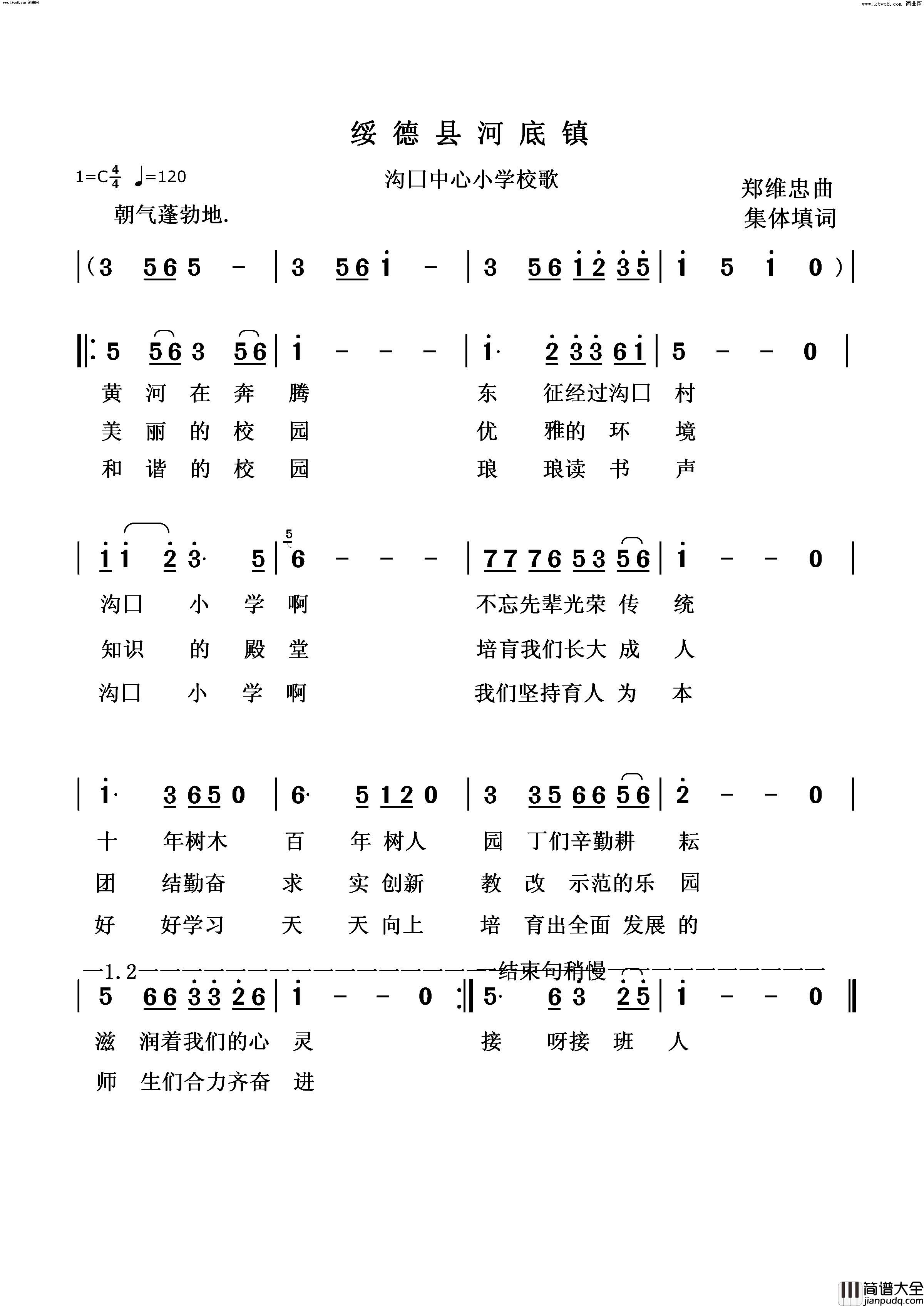 绥德县河底镇沟口中心小学校歌简谱