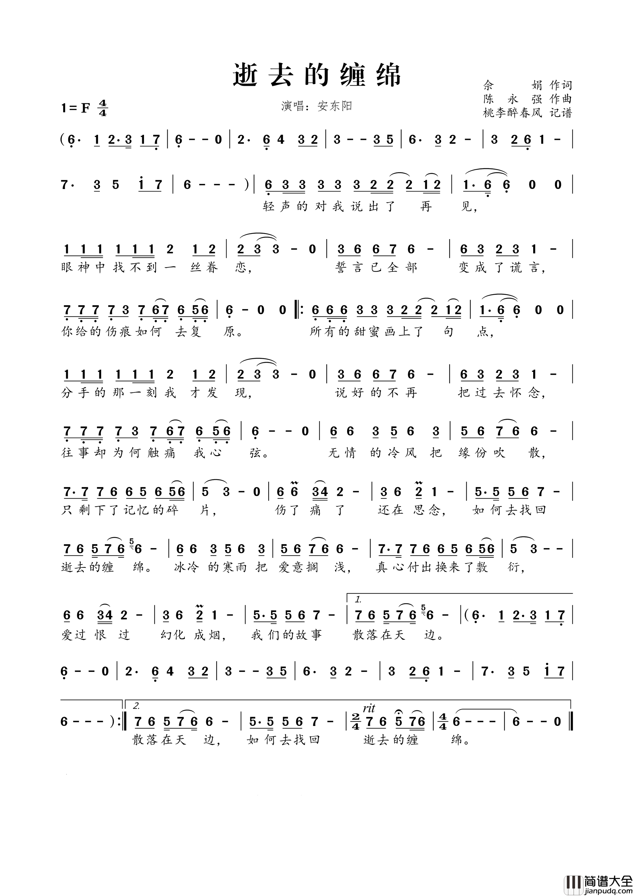 逝去的缠绵简谱_安东阳演唱_佘娟/陈永强词曲
