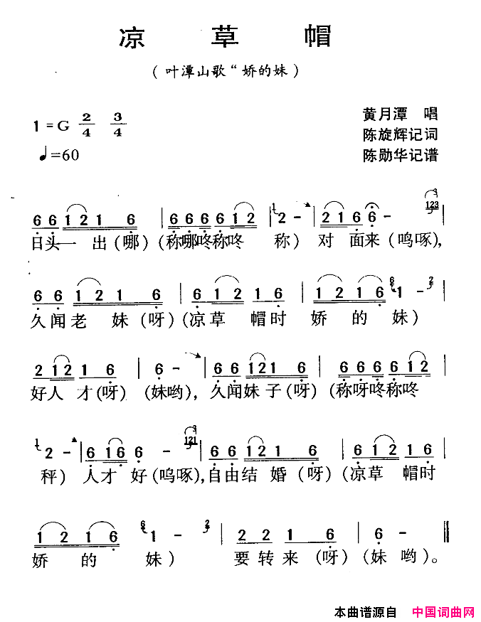 河源民歌：凉草帽简谱
