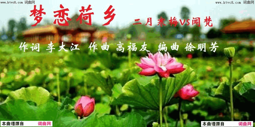 梦恋荷乡二月寒梅、闻梵简谱_二月寒梅、闻梵演唱_李大江/高福友词曲