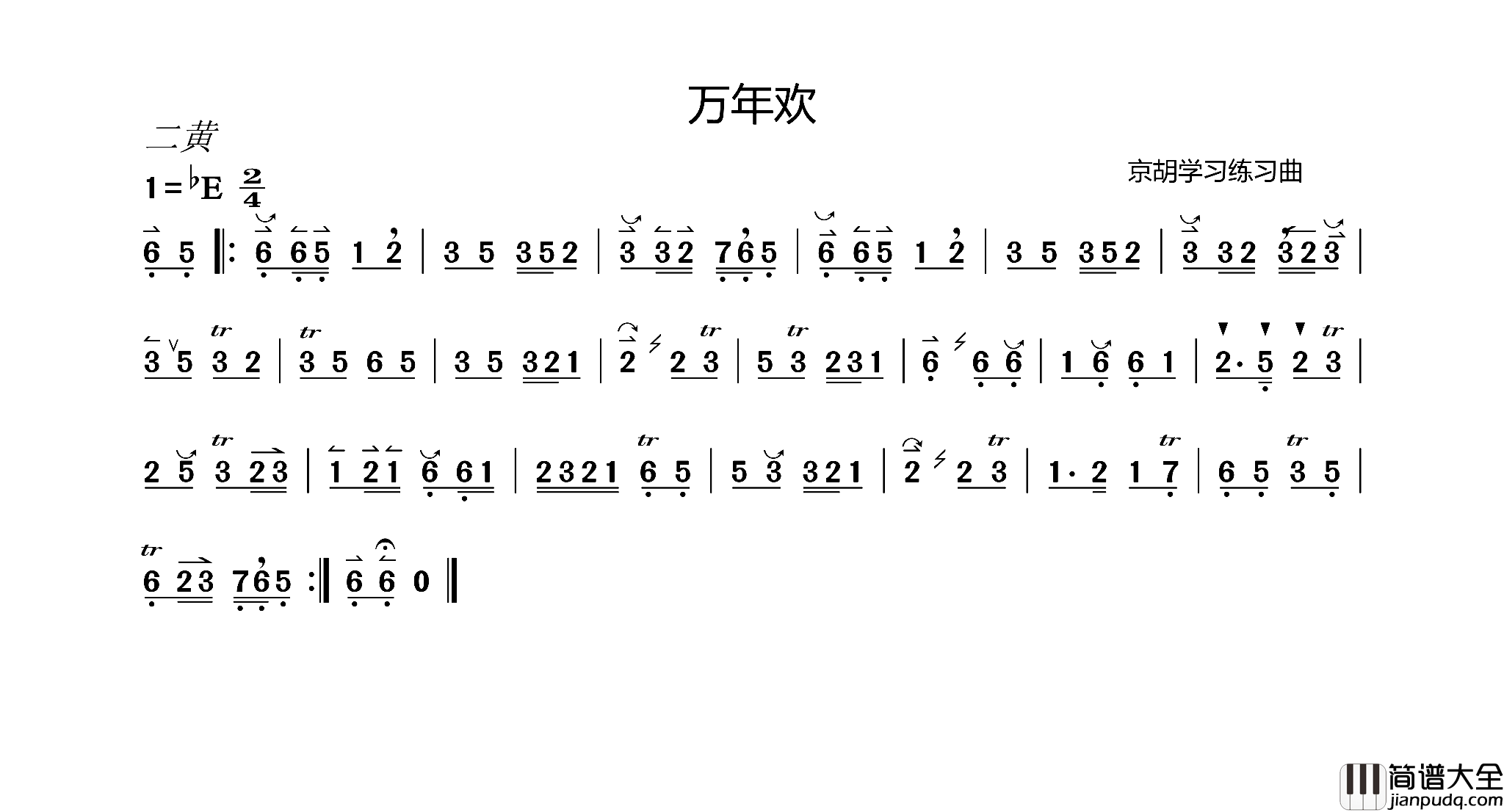万年欢京胡学习曲谱简谱