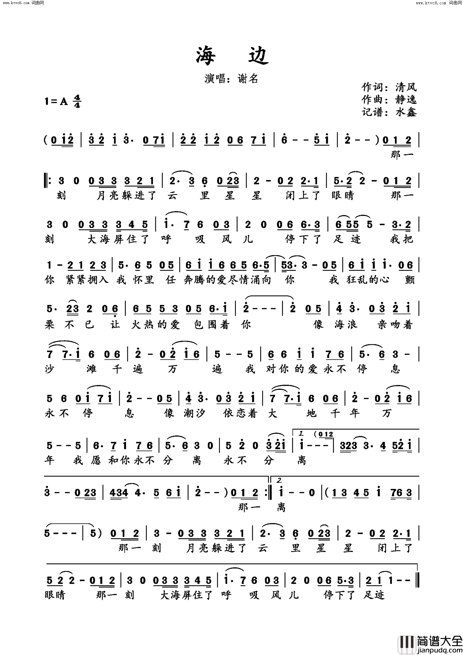 海边简谱_谢名演唱_清风/静逸词曲